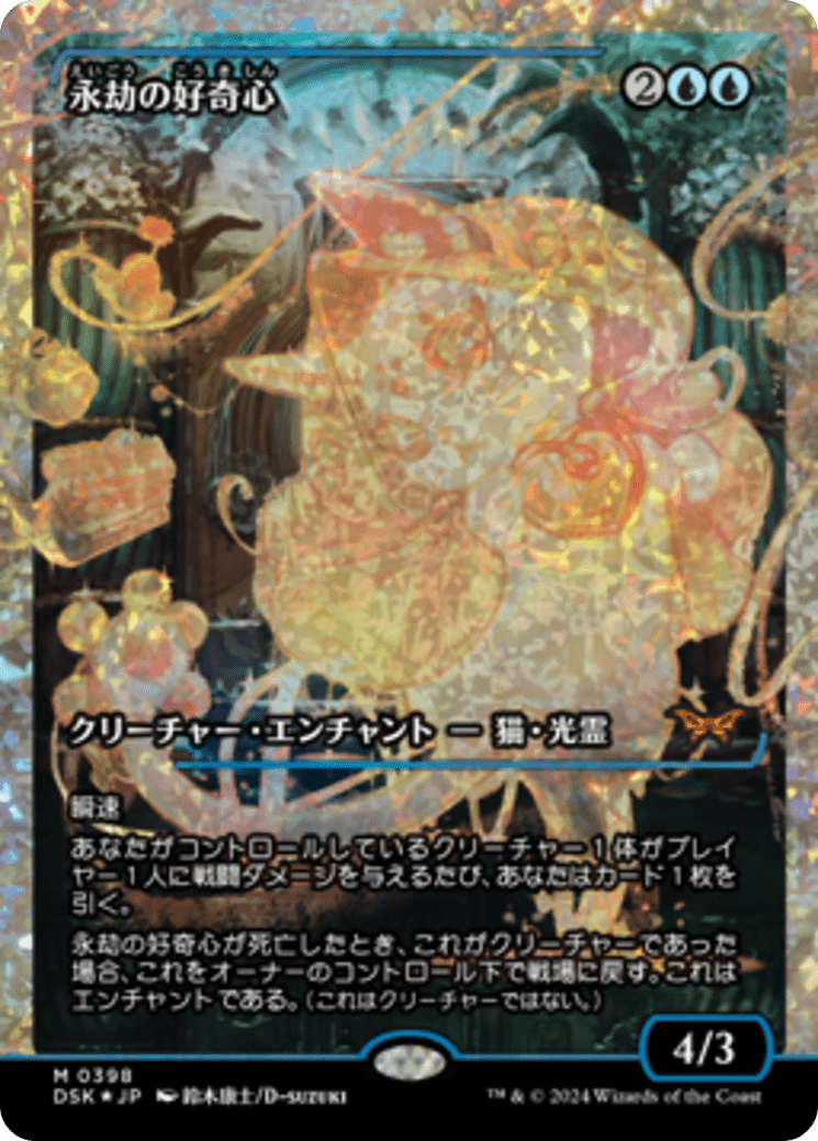 Enduring Curiosity (Japan Showcase Fracture Foil) (Japanese) [Duskmourn: House of Horror] MTG Single Magic: The Gathering  | Multizone: Comics And Games
