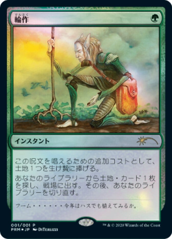 Crop Rotation (JP Graphic Novel Insert) [Media Promos] MTG Single Magic: The Gathering  | Multizone: Comics And Games