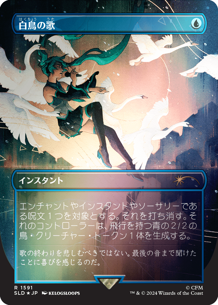 Swan Song (1591) (Rainbow Foil - Japanese) [Secret Lair Drop Series] MTG Single Magic: The Gathering  | Multizone: Comics And Games