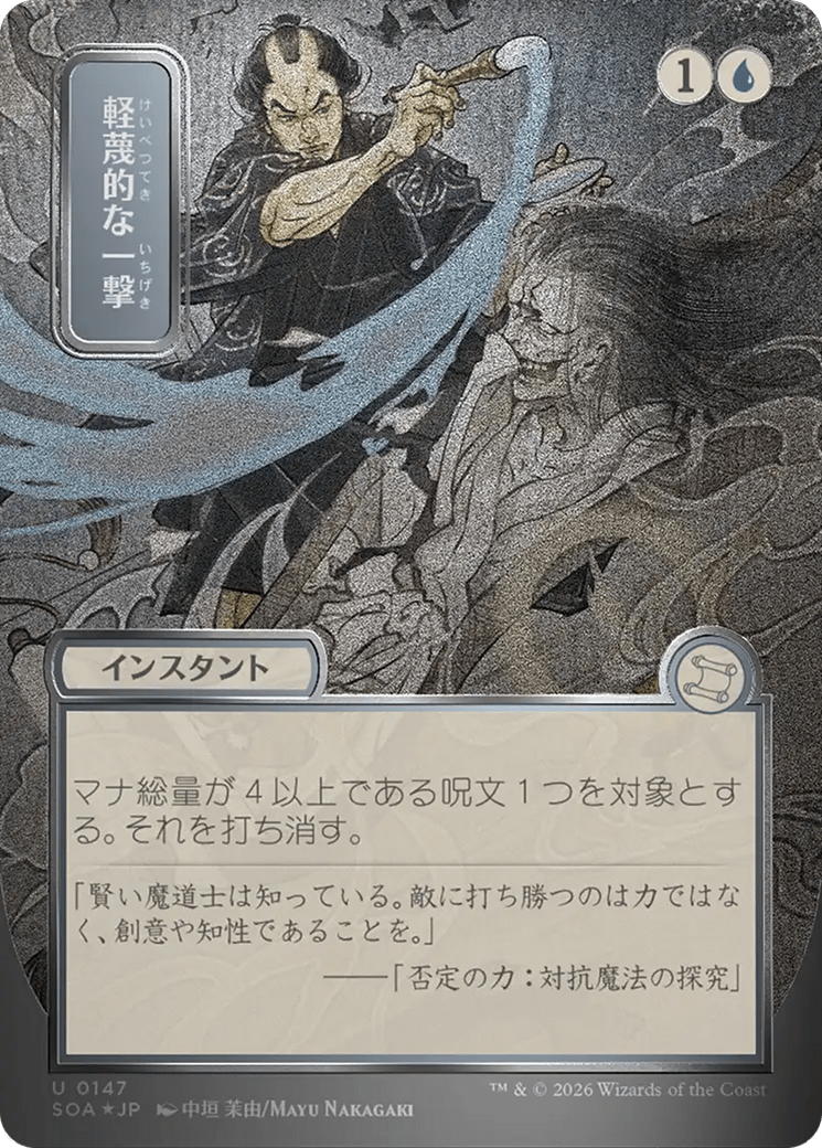 Disdainful Stroke (Japanese Silver Scroll Foil) [Secrets of Strixhaven: Mystical Archive] MTG Single Magic: The Gathering  | Multizone: Comics And Games