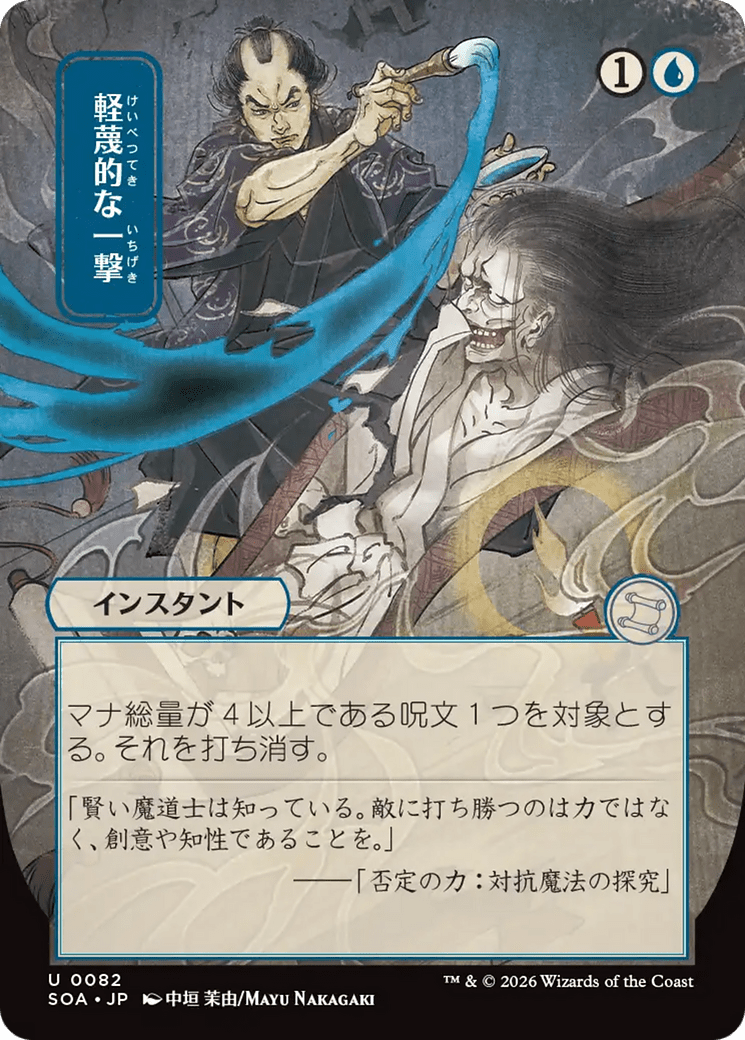 Disdainful Stroke (Japanese) [Secrets of Strixhaven: Mystical Archive] MTG Single Magic: The Gathering  | Multizone: Comics And Games